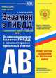 Экзамен в ГИБДД. Категории А, В. Экзаменационные билеты ГИБДД с комментариями правильных ответов, Копусов-Долинин Алексей Иванович 