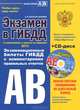 Экзамен в ГИБДД. Категории "А", "В". 2013. С изменениями в задачах по медицине. Учебно-методическое пособие + CD "Современная автошкола", Копусов-Долинин Алексей Иванович 