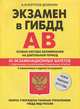 Экзамен в ГИБДД. Категории "А", "В". 40 экзаменационных билетов с подробными объяснениями правильных ответов, Копусов-Долинин Алексей Иванович 