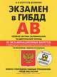 Экзамен в ГИБДД. Категории "А", "В". 2013. Особая система запоминания на длительный период. С изменениями в задачах по медицине + CD "Современная автошкола", Копусов-Долинин Алексей Иванович 