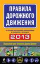 Правила дорожного движения 2013 (со всеми последними изменениями в правилах и штрафах), Дегтярева Т. 