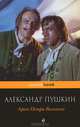 Арап Петра Великого, Пушкин Александр Сергеевич 