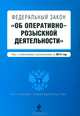 Федеральный закон "Об оперативно-розыскной деятельности". Текст с изменениями и дополнениями на 2013 год, <не указано> 