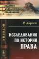 Исследования по истории права - 2 изд., Дарест Р. 