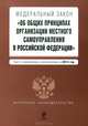 Федеральный закон "Об общих принципах организации местного самоуправления в Российской Федерации". Текст с изменениями и дополнениями на 2013 год, <не указано> 