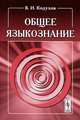 Общее языкознание - 6 изд., В. И. Кодухов 