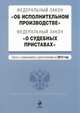 Федеральный закон "Об исполнительном производстве". Федеральный закон "О судебных приставах". Текст с изменениями и дополнениями на 2013 год, <не указано> 