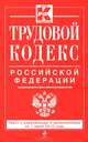 Трудовой кодекс Российской Федерации (текст с изменениями и дополнениями на 1 июня 2013 года), 