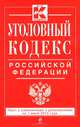 Уголовный кодекс Российской Федерации (текст с изменениями и дополнениями на 1 июня 2013 года), 
