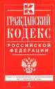 Гражданский кодекс Российской Федерации. Части первая, вторая, третья и четвертая (текст с изменениями и дополнениями на 1 июня 2013 года), 
