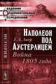 Наполеон под Аустерлицем. Война 1805 года - 3 изд., Г. А. Леер 