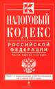 Налоговый кодекс Российской Федерации. Части первая и вторая (текст с изменениями и дополнениями на 1 июня 2013 года), 