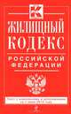 Жилищный кодекс Российской Федерации (текст с изменениями и дополнениями на 1 июня 2013 года), 