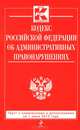 Кодекс Российской Федерации об административных правонарушениях (текст с изменениями и дополнениями на 1 июня 2013 года), 