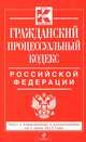 Гражданский процессуальный кодекс Российской Федерации (текст с изменениями и дополнениями на 1 июня 2013 года), 