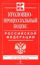 Уголовно-процессуальный кодекс Российской Федерации (текст с изменениями и дополнениями на 1 июня 2013 года), 