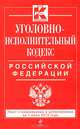 Уголовно-исполнительный кодекс Российской Федерации (текст с изменениями и дополнениями на 1 июня 2013 года), 