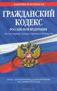 Гражданский кодекс Российской Федерации. Части первая, вторая, третья и четвертая (текст с изменениями и дополнениями на 1 июня 2013 года), 