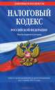Налоговый кодекс Российской Федерации. Части первая и вторая (текст с изменениями и дополнениями на 1 июня 2013 года), 