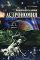 Занимательная астрономия - 3 изд., А. П. Попова 