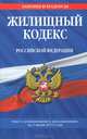 Жилищный кодекс Российской Федерации (текст с изменениями и дополнениями на 1 июня 2013 года), 