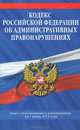 Кодекс Российской Федерации об административных правонарушениях (текст с изменениями и дополнениями на 1 июня 2013 года), 