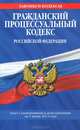 Гражданский процессуальный кодекс Российской Федерации (текст с изменениями и дополнениями на 1 июня 2013 года), 