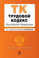 Трудовой кодекс Российской Федерации (текст с изменениями и дополнениями на 25 мая 2013 года), 