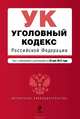 Уголовный кодекс Российской Федерации (текст с изменениями и дополнениями на 25 мая 2013 года), 