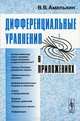 Дифференциальные уравнения в приложениях - 4 изд., В. В. Амелькин 