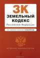 Земельный кодекс Российской Федерации (текст с изменениями и дополнениями на 25 мая 2013 года), 