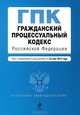 Гражданский процессуальный кодекс Российской Федерации (текст с изменениями и дополнениями на 25 мая 2013 года), 