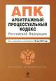 Арбитражный процессуальный кодекс Российской Федерации (текст с изменениями и дополнениями на 25 мая 2013 года), 