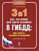 3 в 1. Все, что нужно для сдачи экзамена в ГИБДД. ПДД, билеты, экзамен по вождению (с изменениями на 2013 год), Алексей Алексеевич Громаковский 