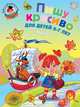 Пишу красиво. В 2 частях. Часть 1. Для детей 6-7 лет - 2 изд., Володина Наталия Владимировна 