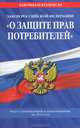 Закон Российской Федерации "О защите прав потребителей" (текст с изменениями и дополнениями на 2013 год), <не указано> 