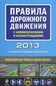 Правила дорожного движения с комментариями и иллюстрациями 2013 года (со всеми последними изменениями), 