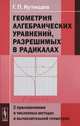 Геометрия алгебраических уравнений, разрешимых в радикалах: С приложениями в численных методах и вычислительной геометрии, Г. П. Кутищев 