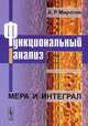 Функциональный анализ: Мера и интеграл, А. Р. Миротин 