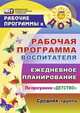 Рабочая программа воспитателя: ежедневное планирование по программе "Детство". Средняя группа. ФГОС ДО, Гладышева Наталья Николаевна, Сержантова Юлия Борисовна 