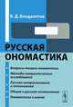 Русская ономастика - 2 изд., В. Д. Бондалетов 