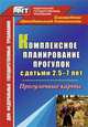 Комплексное планирование прогулок с детьми 2,5-7 лет. Прогулочные карты. (ФГОС ДО)., Меремьянина Ольга Романовна 