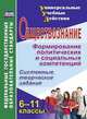 Обществознание. 6-11 классы. Формирование политических и социальных компетенций. Системные, творческие задания, Кочергина Лариса Львовна 