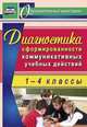 Диагностика сформированности коммуникативных учебных действий у младших школьников. ФГОС, Запятая Ольга Валентиновна 