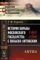 История борьбы Московского государства с Польско-Литовским. 1462-1508. Литва - 3 изд., Геннадий Карпов 