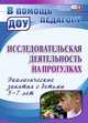 Исследовательская деятельность на прогулках. Экологические занятия с детьми 5-7 лет. ФГОС ДО, Костюченко Мария Петровна 