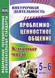 Проблемно-ценностное общение. 5-6 классы. Клубные часы, Г. В. Баженова 