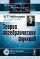 Теория алгебраических функций, Н. Г. Чеботарев 