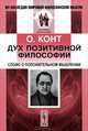 Дух позитивной философии. Слово о положительном мышлении - 3 изд., Огюст Конт 
