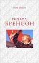 Ричард Бренсон. Биография, Браун Мик 